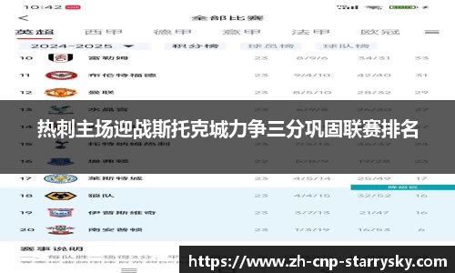 热刺主场迎战斯托克城力争三分巩固联赛排名